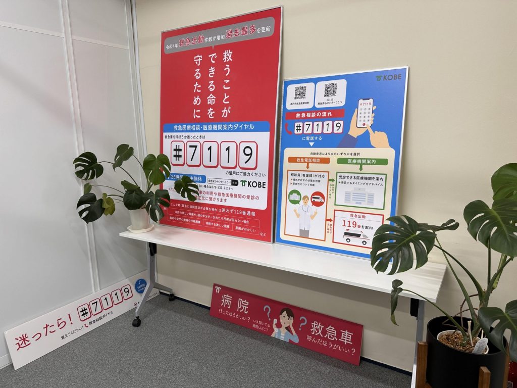 【神戸市】24時間年中無休　救急医療相談ダイヤル「#7119」